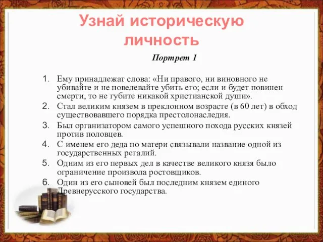 Портрет 1 Ему принадлежат слова: «Ни правого, ни виновного не убивайте и