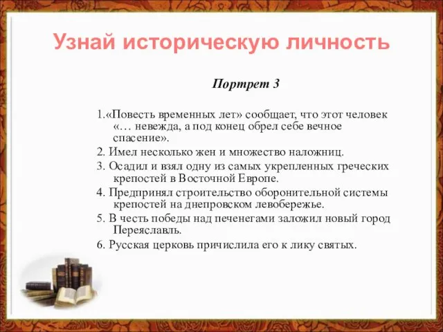 Портрет 3 1.«Повесть временных лет» сообщает, что этот человек «… невежда, а