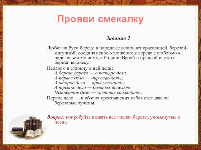 Задание 2 Любят на Руси березу, в народе ее величают красавицей, березой-матушкой,