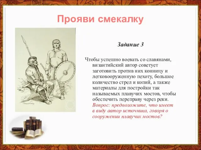 Задание 3 Чтобы успешно воевать со славянами, византийский автор советует заготовить против