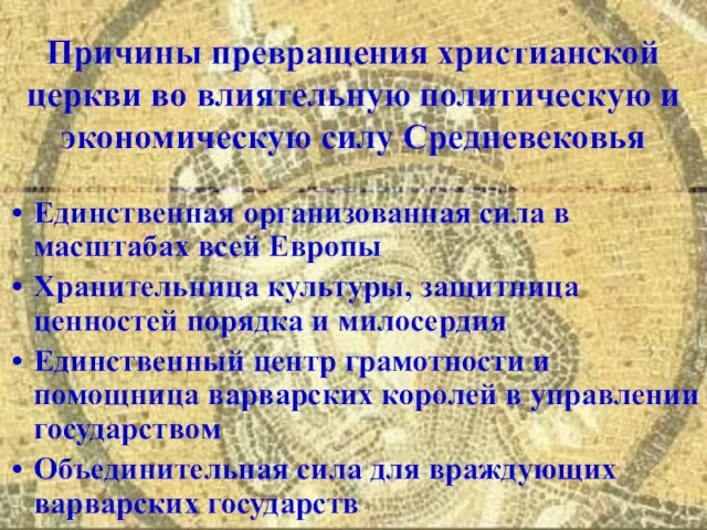 Причины превращения христианской церкви во влиятельную политическую и экономическую силу Средневековья Единственная