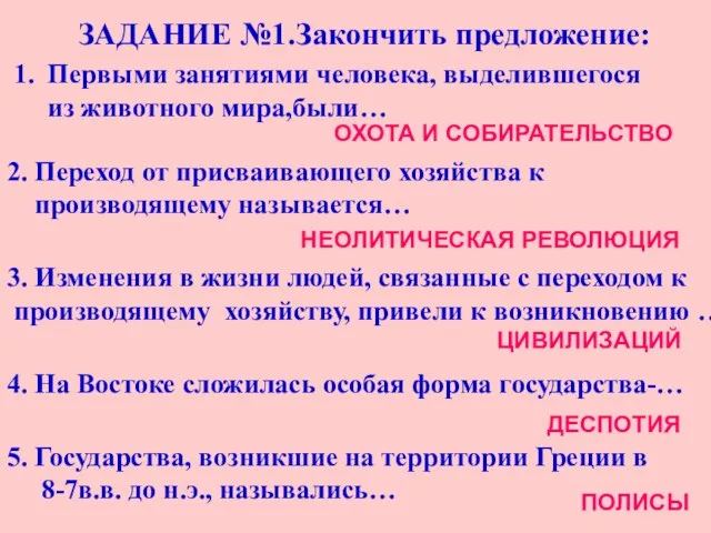 ЗАДАНИЕ №1.Закончить предложение: Первыми занятиями человека, выделившегося из животного мира,были… ОХОТА И