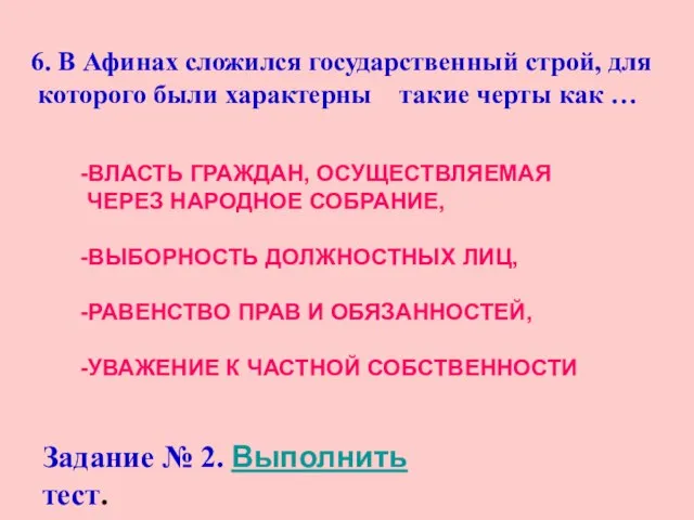 6. В Афинах сложился государственный строй, для которого были характерны такие черты