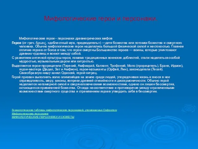 Мифологические герои и персонажи. Мифологические герои - персонажи древнегреческих мифов Герои (от