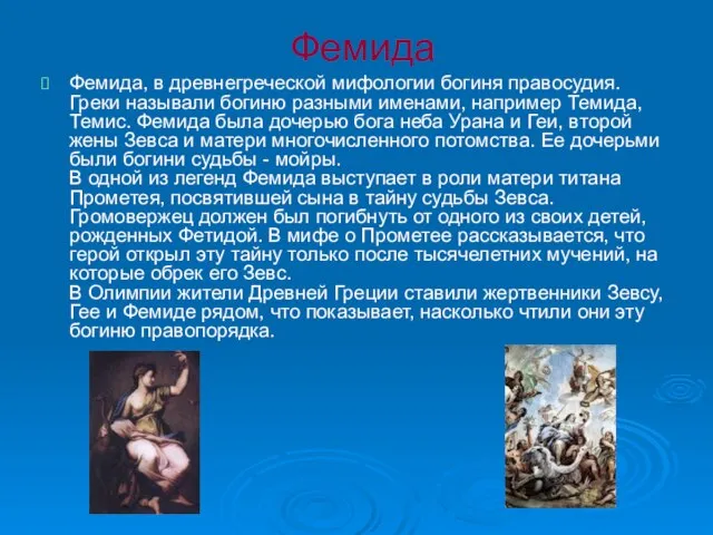 Фемида Фемида, в древнегреческой мифологии богиня правосудия. Греки называли богиню разными именами,