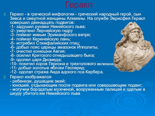 Геракл Геракл - в греческой мифологии - греческий народный герой, сын Зевса