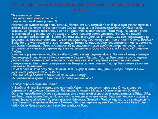 Античный миф: происхождение мира и богов: «Рождение Зевса», «Олимп». "Вначале было слово...