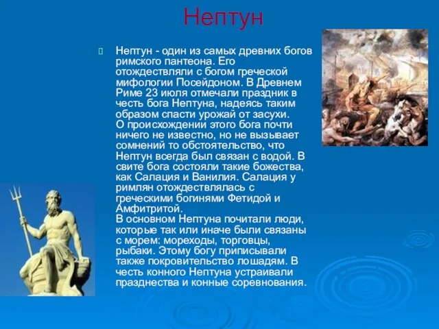 Нептун Нептун - один из самых древних богов римского пантеона. Его отождествляли