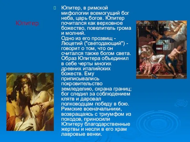 Юпитер Юпитер, в римской мифологии всемогущий бог неба, царь богов. Юпитер почитался