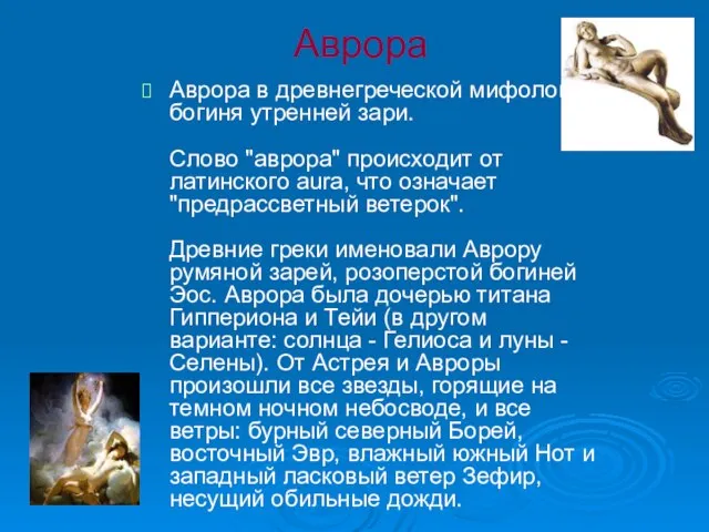 Аврора Аврора в древнегреческой мифологии богиня утренней зари. Слово "аврора" происходит от