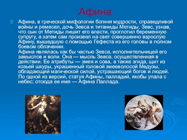 Афина Афина, в греческой мифологии богиня мудрости, справедливой войны и ремесел, дочь