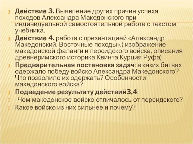 Действие 3. Выявление других причин успеха походов Александра Македонского при индивидуальной самостоятельной