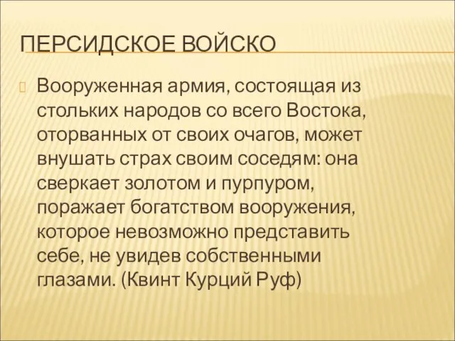 ПЕРСИДСКОЕ ВОЙСКО Вооруженная армия, состоящая из стольких народов со всего Востока, оторванных