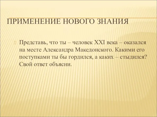 ПРИМЕНЕНИЕ НОВОГО ЗНАНИЯ Представь, что ты – человек XXI века – оказался