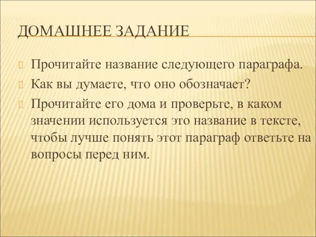 ДОМАШНЕЕ ЗАДАНИЕ Прочитайте название следующего параграфа. Как вы думаете, что оно обозначает?