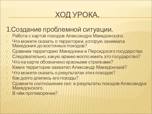 ХОД УРОКА. 1.Создание проблемной ситуации. Работа с картой походов Александра Македонского. Что