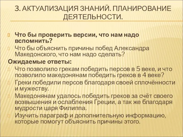 3. АКТУАЛИЗАЦИЯ ЗНАНИЙ. ПЛАНИРОВАНИЕ ДЕЯТЕЛЬНОСТИ. Что бы проверить версии, что нам надо