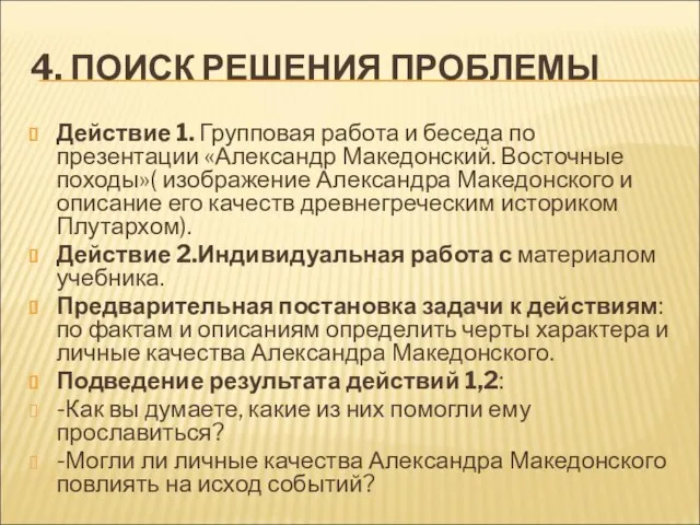 4. ПОИСК РЕШЕНИЯ ПРОБЛЕМЫ Действие 1. Групповая работа и беседа по презентации