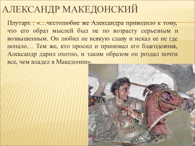 АЛЕКСАНДР МАКЕДОНСКИЙ Плутарх : «…честолюбие же Александра приводило к тому, что его