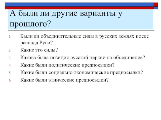 А были ли другие варианты у прошлого? Были ли объединительные силы в