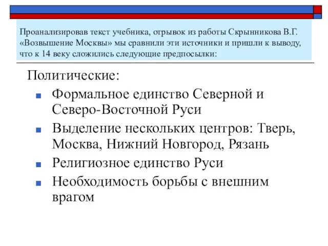 Проанализировав текст учебника, отрывок из работы Скрынникова В.Г. «Возвышение Москвы» мы сравнили