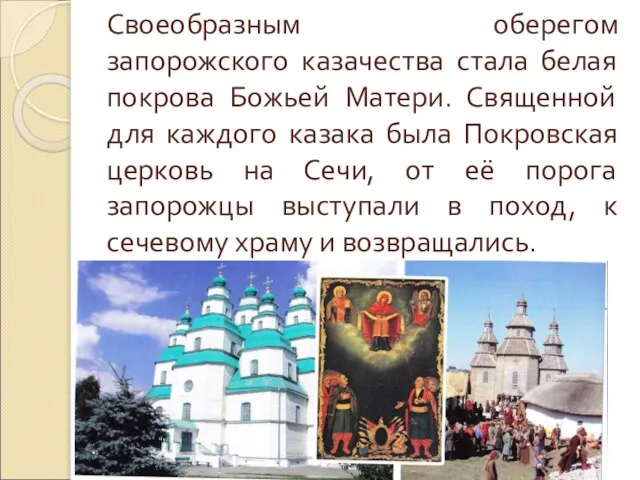 Своеобразным оберегом запорожского казачества стала белая покрова Божьей Матери. Священной для каждого
