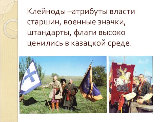 Клейноды –атрибуты власти старшин, военные значки, штандарты, флаги высоко ценились в казацкой среде.