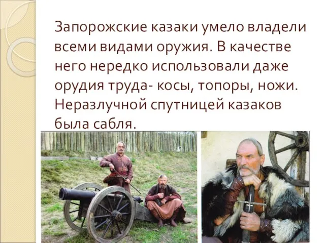 Запорожские казаки умело владели всеми видами оружия. В качестве него нередко использовали