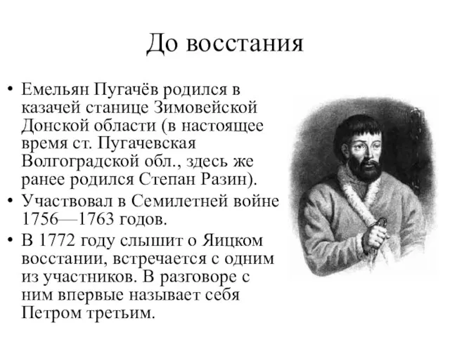 До восстания Емельян Пугачёв родился в казачей станице Зимовейской Донской области (в