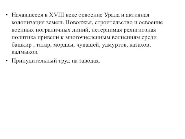 Начавшееся в XVIII веке освоение Урала и активная колонизация земель Поволжья, строительство