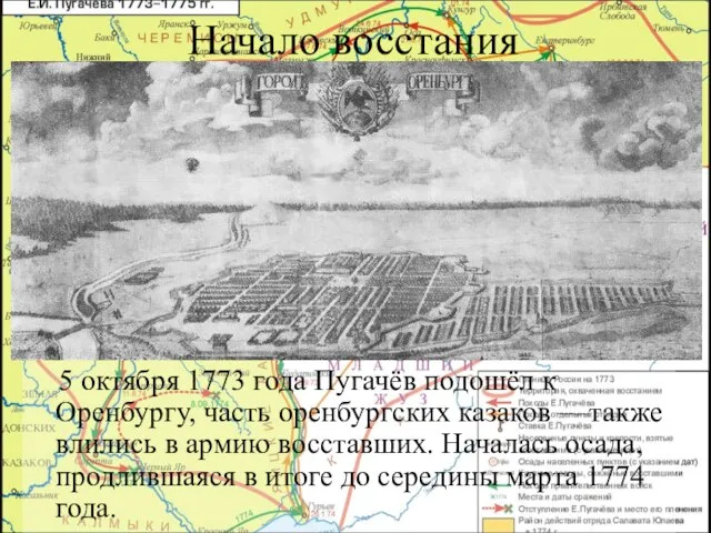 Начало восстания 5 октября 1773 года Пугачёв подошёл к Оренбургу, часть оренбургских