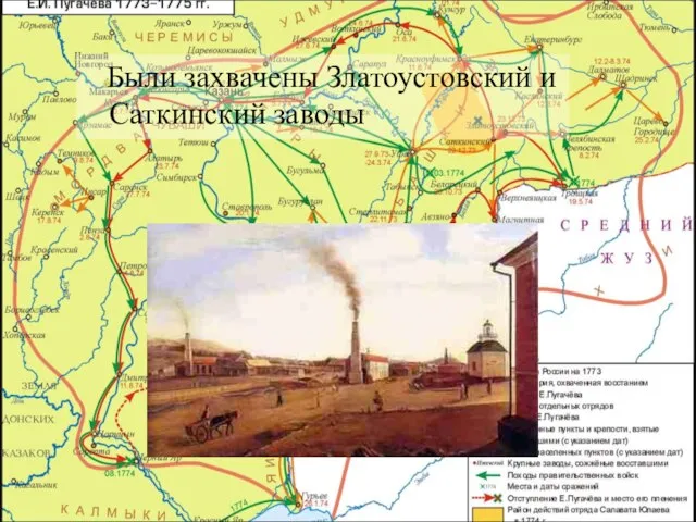 Были захвачены Златоустовский и Саткинский заводы