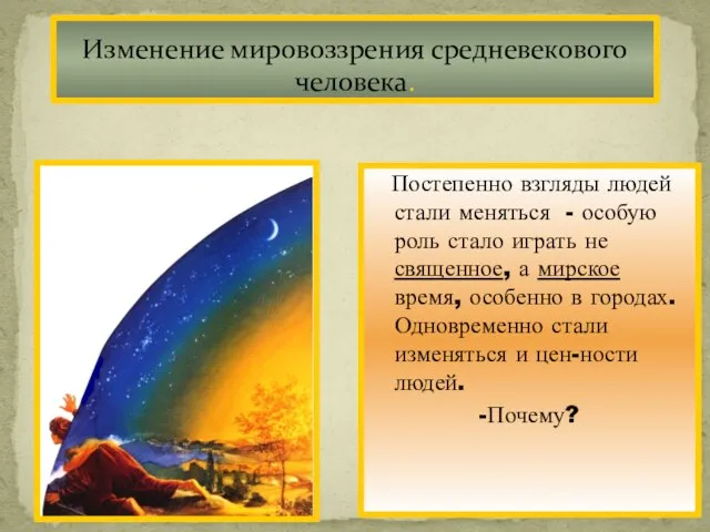 -Что лежало в осно-ве мировоззрения средневекового человека? Мир оценивался ка-тегориями Добро и