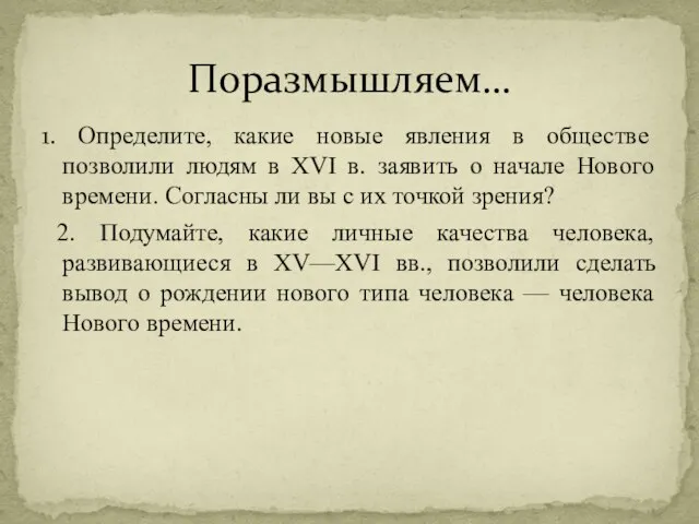 1. Определите, какие новые явления в обществе позволили людям в XVI в.