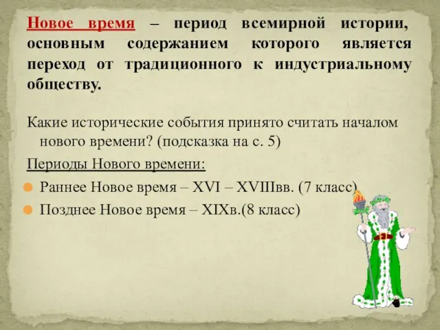 Какие исторические события принято считать началом нового времени? (подсказка на с. 5)