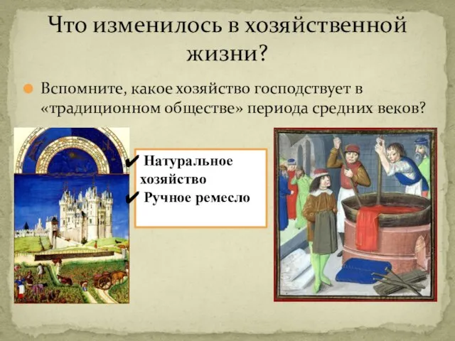 Вспомните, какое хозяйство господствует в «традиционном обществе» периода средних веков? Что изменилось