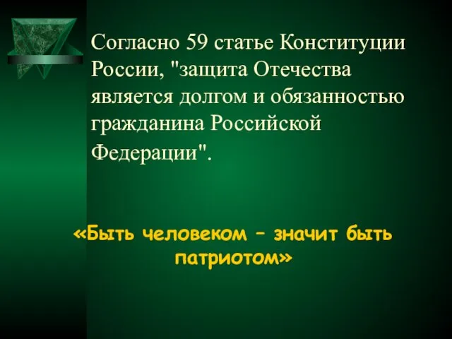 Согласно 59 статье Конституции России, "защита Отечества является долгом и обязанностью гражданина