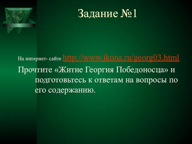 Задание №1 На интернет- сайте http://www.ikona.ru/georg03.html Прочтите «Житие Георгия Победоносца» и подготовьтесь