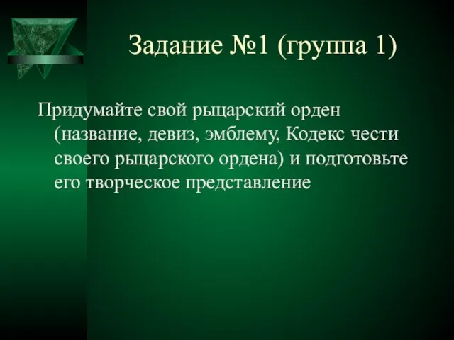 Задание №1 (группа 1) Придумайте свой рыцарский орден (название, девиз, эмблему, Кодекс