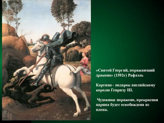 «Святой Георгий, поражающий дракона» (1592г) Рафаэль Картина - подарок английскому королю Генриху