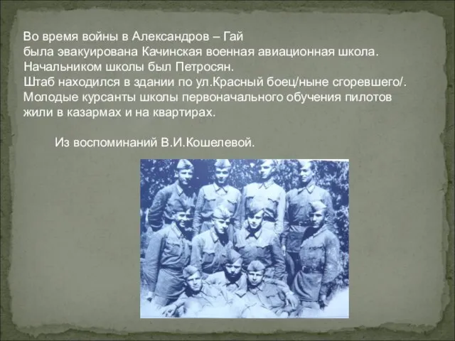 Во время войны в Александров – Гай была эвакуирована Качинская военная авиационная