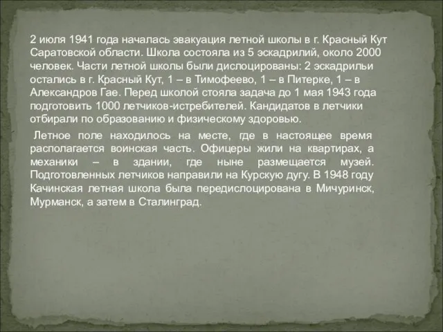 2 июля 1941 года началась эвакуация летной школы в г. Красный Кут