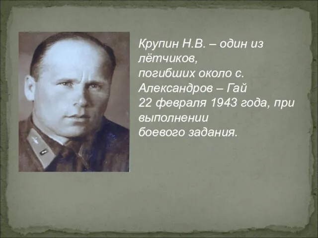 Крупин Н.В. – один из лётчиков, погибших около с.Александров – Гай 22