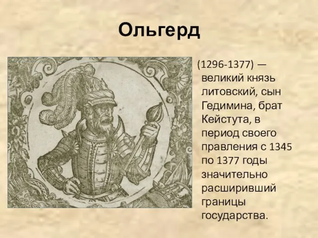 Ольгерд (1296-1377) — великий князь литовский, сын Гедимина, брат Кейстута, в период