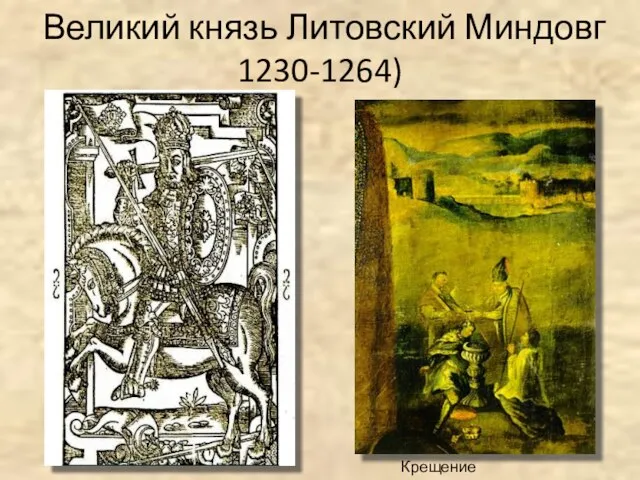 Великий князь Литовский Миндовг 1230-1264) Крещение Миндовга