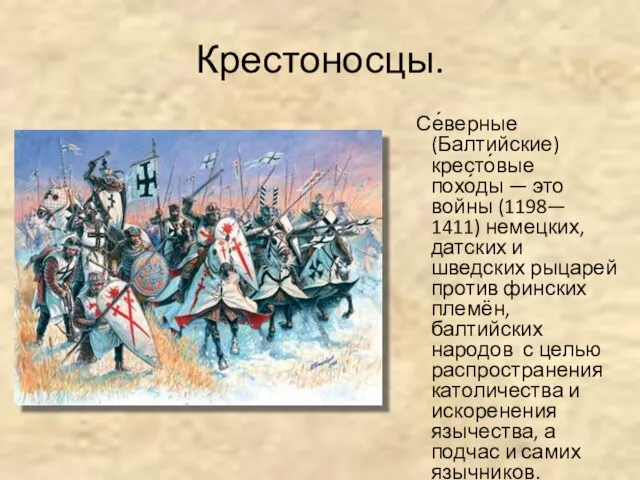 Крестоносцы. Се́верные (Балтийские) кресто́вые похо́ды — это войны (1198— 1411) немецких, датских