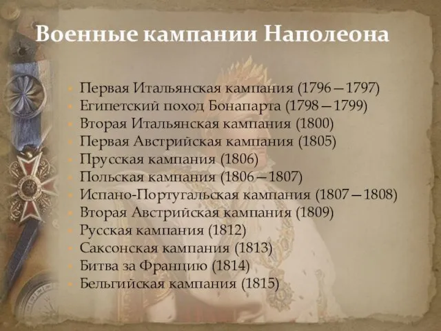 Первая Итальянская кампания (1796—1797) Египетский поход Бонапарта (1798—1799) Вторая Итальянская кампания (1800)