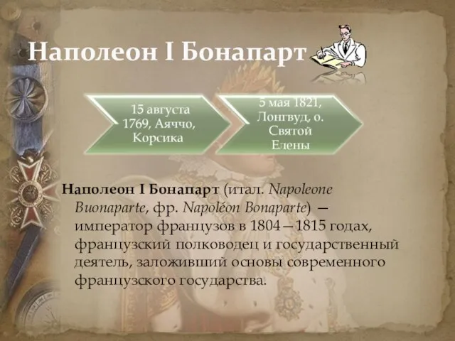 Наполеон I Бонапарт Наполеон I Бонапарт (итал. Napoleone Buonaparte, фр. Napoléon Bonaparte)