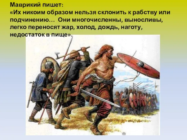 Маврикий пишет: «Их никоим образом нельзя склонить к рабству или подчинению… Они