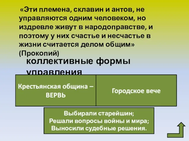 «Эти племена, склавин и антов, не управляются одним человеком, но издревле живут